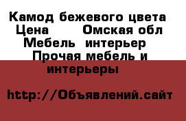 Камод бежевого цвета › Цена ­ 2 - Омская обл. Мебель, интерьер » Прочая мебель и интерьеры   